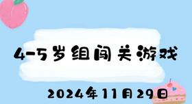 2024.11.29 4-5岁闯关游戏