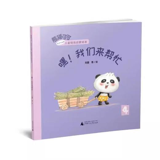 【可选单本/套装】熊猫可可·游戏与创新儿童情商启蒙绘本（全4册） 商品图1