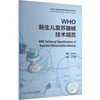 WHO新生儿复苏器械技术规范 世界卫生组织医疗器械技术系列 郑彩仙带面罩新生儿复苏气囊技术规格复苏器械采购指南 人民卫生出版社 商品缩略图1