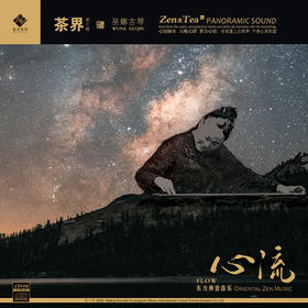 《茶界 第十辑 心流》巫娜 古琴 全景声 茶界系列 茶界10 心流音乐