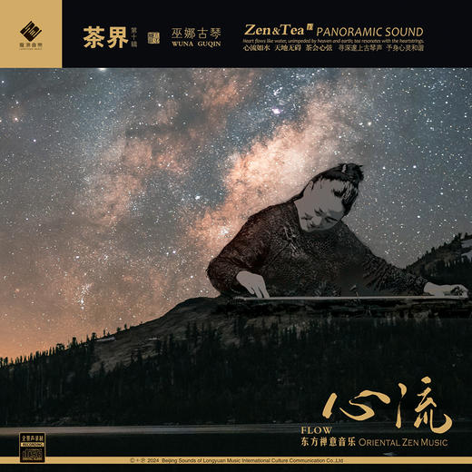 《茶界 第十辑 心流》巫娜 古琴 全景声 茶界系列 茶界10 心流音乐 商品图0