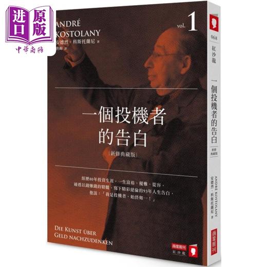 【中商原版】一个投机者的告白 新修典藏版 港台原版 安德烈科斯托兰尼 商业周刊 商品图0