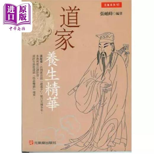 【中商原版】道家养生精华 港台原版 张岫峰 元气斋出版 商品图0