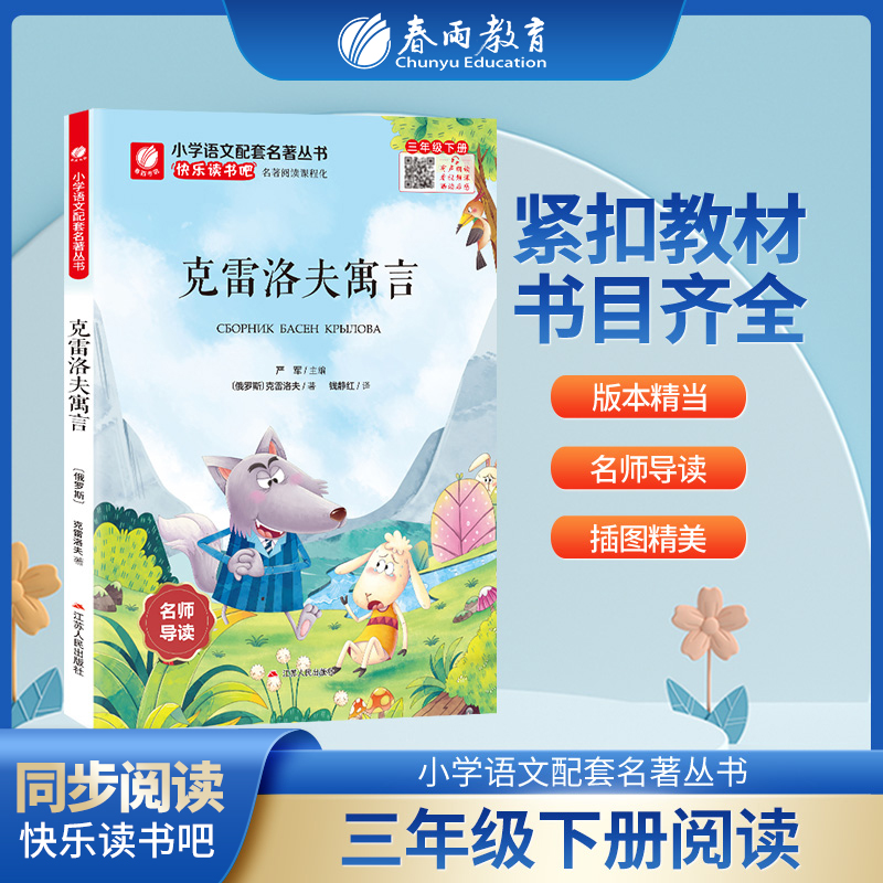 快乐读书吧 三年级(下) 克雷洛夫寓言(练习版)