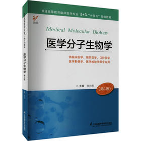 医学分子生物学(第3版)