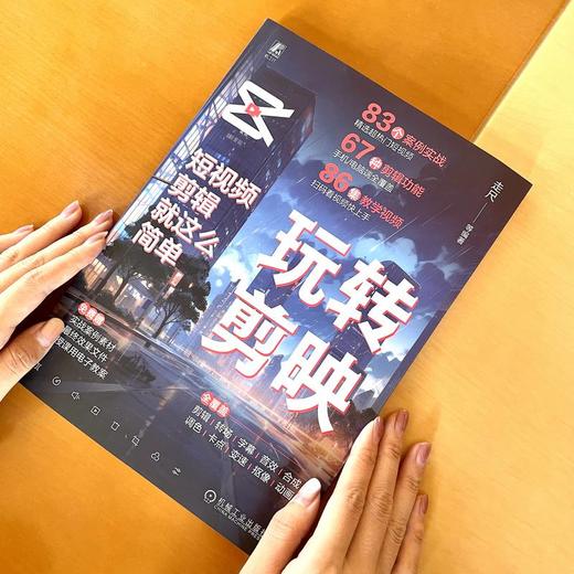 玩转剪映 短视频剪辑就这么简单 商品图1