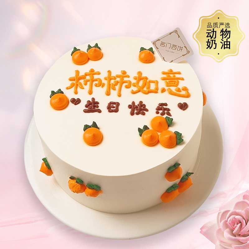 柿柿如意-大家事事都如意-约6英寸-生日蛋糕