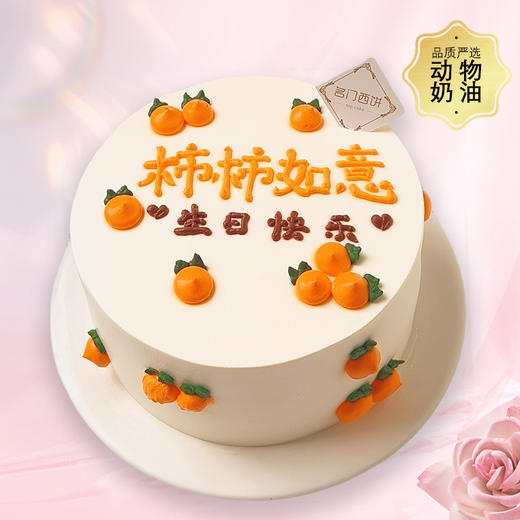 柿柿如意-大家事事都如意-约6英寸-生日蛋糕 商品图0