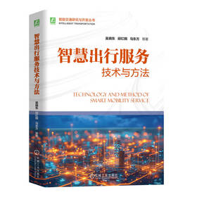 智慧出行服务技术与方法