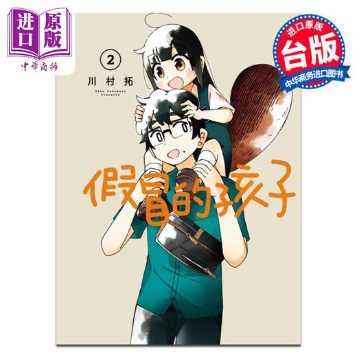 【中商原版】漫画 假冒的孩子 第2集 川村拓 台版漫画书 东立出版 商品图0