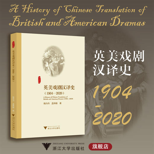 英美戏剧汉译史（1904—2020）/陶丹丹 孟伟根著/浙江大学出版社 商品图0