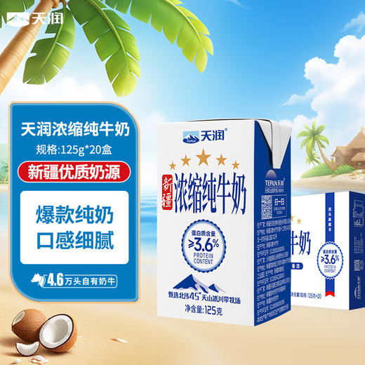 天润新疆五星浓缩纯牛奶125g*20盒 (无添加剂）礼盒装 商品图5