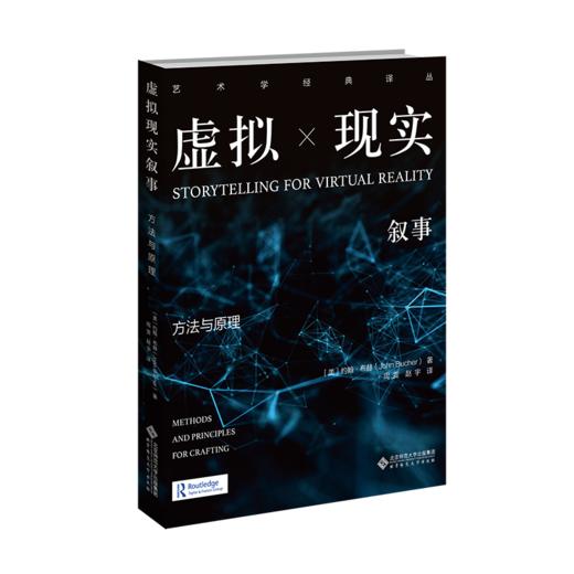 虚拟现实叙事：方法与原理 9787303301768 【美】约翰·布彻著，周雯、丁妮 译  艺术学经典译丛 北京师范大学出版社 正版书籍 商品图1