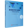 高等数学学习基础——中学到大学的衔接 商品缩略图0