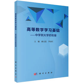高等数学学习基础——中学到大学的衔接