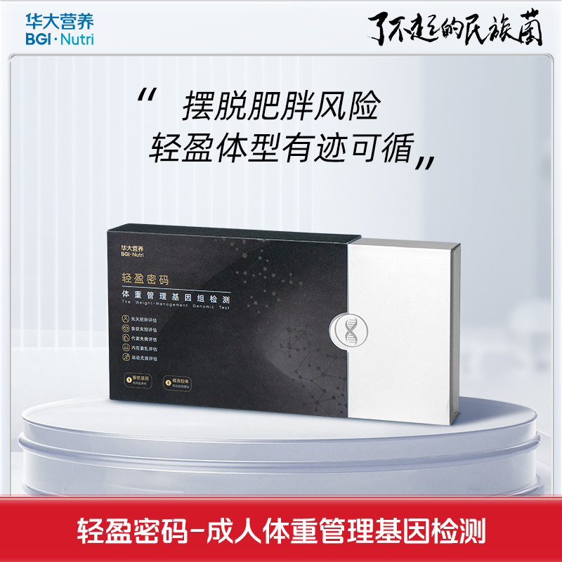 【基因检测·轻盈密码】成人瘦身基因检测！从易胖体质、摄食欲望、饮食偏好、营养代谢、运动偏好等多个维度综合解读瘦身基因密码！