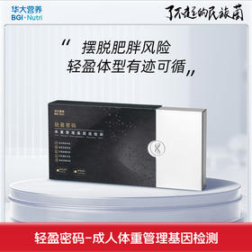 VIP【基因检测·轻盈密码】成人瘦身基因检测！从易胖体质、摄食欲望、饮食偏好、营养代谢、运动偏好等多个维度综合解读瘦身基因密码！