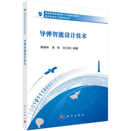 导弹智能设计技术 商品图0