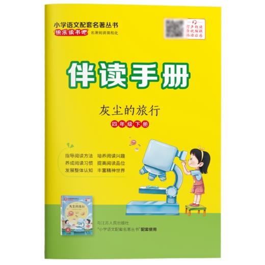 快乐读书吧 四年级(下) 灰尘的旅行(练习版) 商品图5