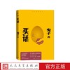 买话鬼子人民文学出版社 商品缩略图0