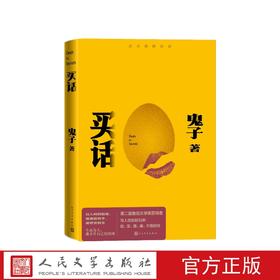 买话鬼子人民文学出版社
