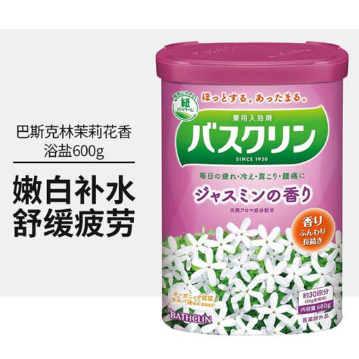 【跨境】Bathclin/巴斯克林浴盐泡澡足浴粉入浴剂茉莉花香600g 商品图1