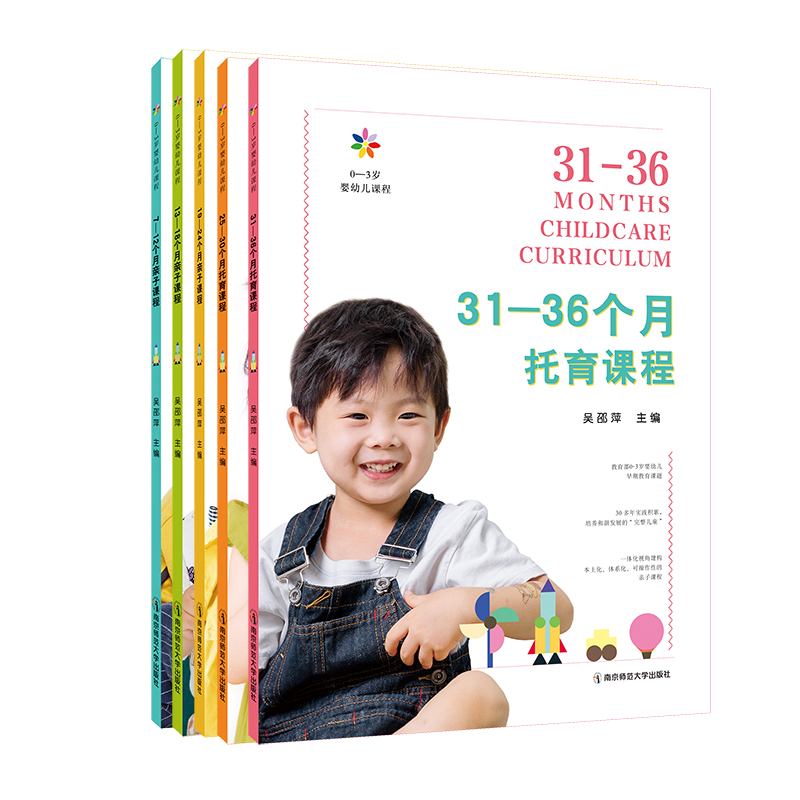 0-3岁婴幼儿课程（全5册） 吴邵萍 南京师范大学出版社 正版书籍 YT