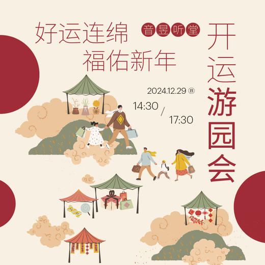 开运游园会 商品图0