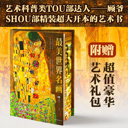 ZUI美世界名画（亲签版！艺术科普TOU部达人——顾爷SHOU部精装超大开本的艺术书） 商品图0