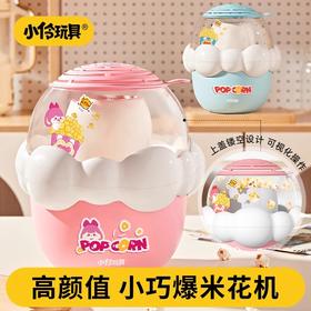 小伶玩具爆米花机全自动小型家用儿童生日礼物苞谷米花机玉米爆谷