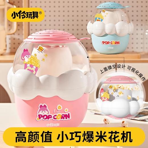 小伶玩具爆米花机全自动小型家用儿童生日礼物苞谷米花机玉米爆谷 商品图0