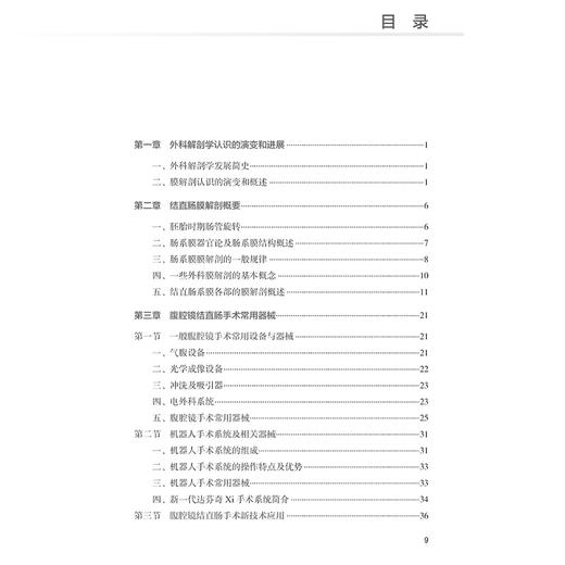基于膜解剖的腹腔镜与机器人结直肠肿瘤手术学 第2二版 池畔 结直肠外科学手术操作视频腹主动脉旁淋巴结清扫术 人民卫生出版社 商品图3