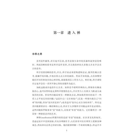 禅与意识的艺术/神经科学与社会丛书/丛书主编 唐孝威 罗卫东 /[英]苏珊·布莱克摩尔著/徐怡译/蒋海怒校/浙江大学出版社 商品图1