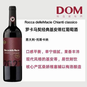罗卡马契经典基安蒂红葡萄酒 Rocca delleMacie Chianti classico