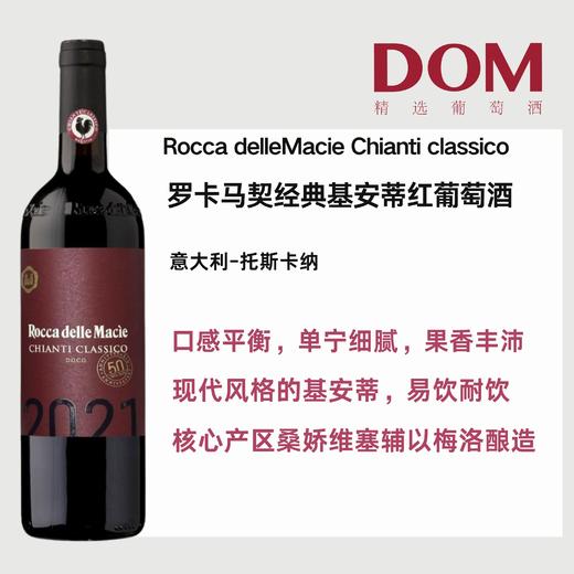 罗卡马契经典基安蒂红葡萄酒 Rocca delleMacie Chianti classico 商品图0
