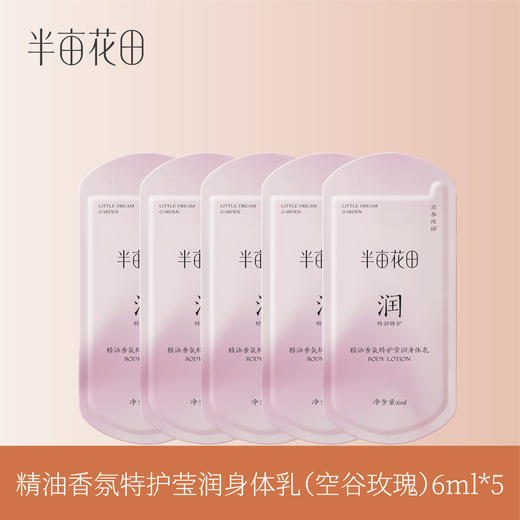【39.9任选5件】【退款不发货】半亩花田特护莹润身体乳（空谷玫瑰）6ml*5 商品图0