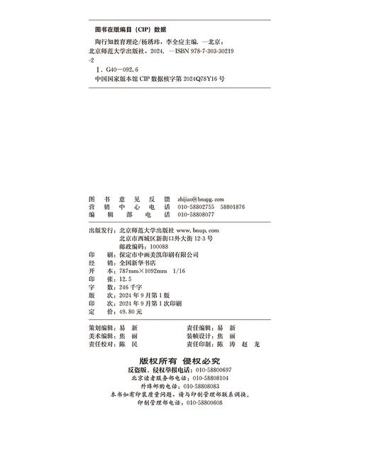 陶行知教育理论 9787303302192 杨琇玮 李全应 高等职业教育公共基础课系列教材 北京师范大学出版社 正版书籍 商品图3