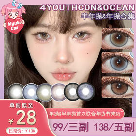 【活动】4Youthcon&Ocean girl 半年抛&年抛 新品 微醺野格/无花果/棉花糖/柿子冰茶/芋泥卷/杏仁糖/冷泡莓果/饱饱泥/喜番泥 爆款 修正液/流光宝石/洋娃娃系列 显色大直径美瞳