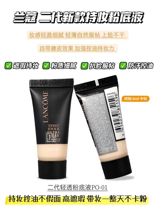 【小样】兰蔻（LANCOME）持妆粉底液 小样5ml二代 商品图0