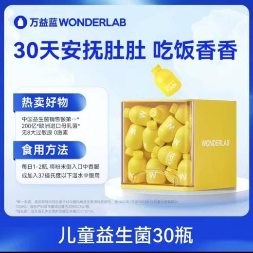 【万益蓝】儿童益生菌（30瓶/盒）【甄选“母乳菌”】 商品图0