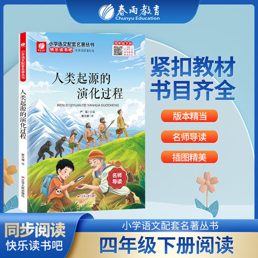 快乐读书吧 四年级(下) 人类起源的演化过程(练习版) 商品图0