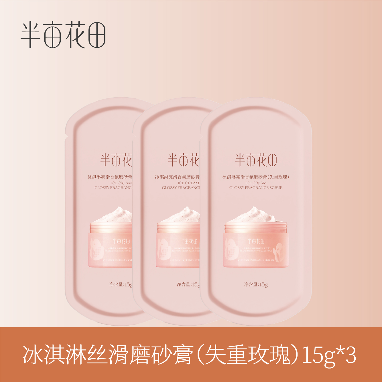 【39.9元任选5件】【复购联系客服有惊喜】【退款不发货】冰淇淋丝滑香氛磨砂膏（失重玫瑰）15g*3