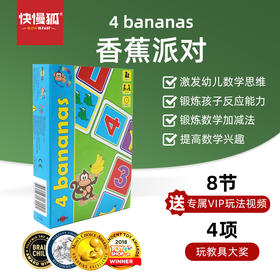*快慢狐 Bright of Swenen 香蕉派对 4bananas 数学思维亲子益智玩具教具幼儿园数感启蒙加减游戏
