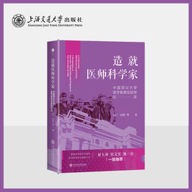 造就医师科学家：中国顶尖大学医学教育实验班纪实