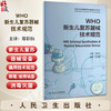 WHO新生儿复苏器械技术规范 世界卫生组织医疗器械技术系列 郑彩仙带面罩新生儿复苏气囊技术规格复苏器械采购指南 人民卫生出版社 商品缩略图0