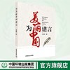 为美丽中国建言 9787511159625 商品缩略图0