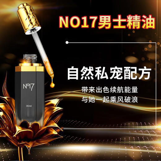 NO17男士外用精油成人男性用滋养精华素私处海绵体修复护理按摩精油 30ML 商品图1