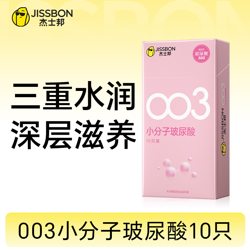 【三重水润】003小分子玻尿酸避孕套 添加华熙生物超活小分子玻尿酸 专为女性设计