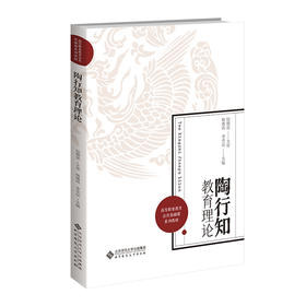 陶行知教育理论 9787303302192 杨琇玮 李全应 高等职业教育公共基础课系列教材 北京师范大学出版社 正版书籍