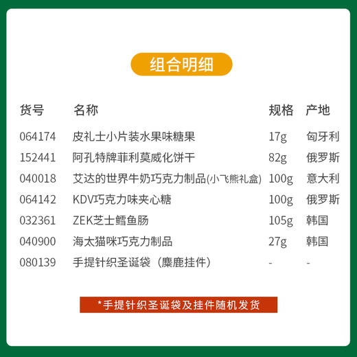 【约惠圣诞】缤纷圣诞闪耀新年手提针织圣诞袋含麋鹿挂件套餐B-99款/080139*064174*152441*040018*064142*032361*040900 商品图1